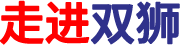 雙獅-走進(jìn)雙獅